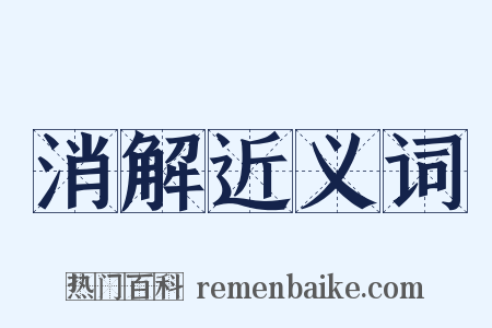 消解近义词是什么意思的图片